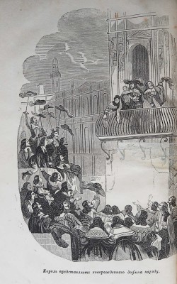 Дюма А. Людовик XIV и его век. [В 2 т.]. Т. 1. СПб., 1861.
